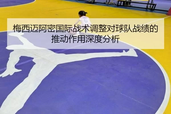 梅西迈阿密国际战术调整对球队战绩的推动作用深度分析